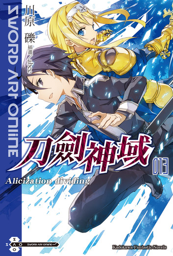 刀剑神域13 Alicization Dividing