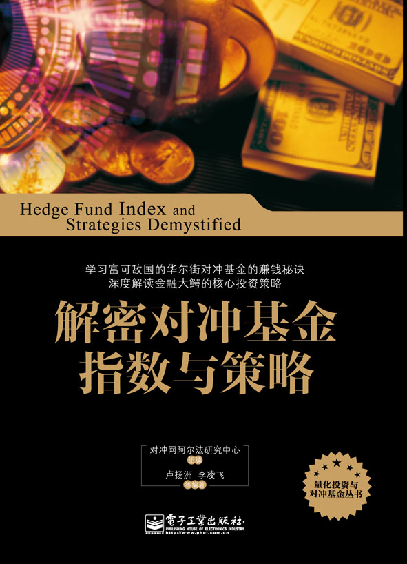 解密对冲基金指数与策略 (量化投资与对冲基金丛书)