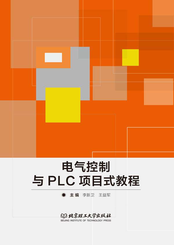 电气控制与PLC项目式教程