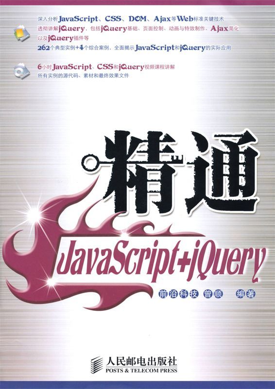 精通JavaScript+jQuery (设计师精通系列)