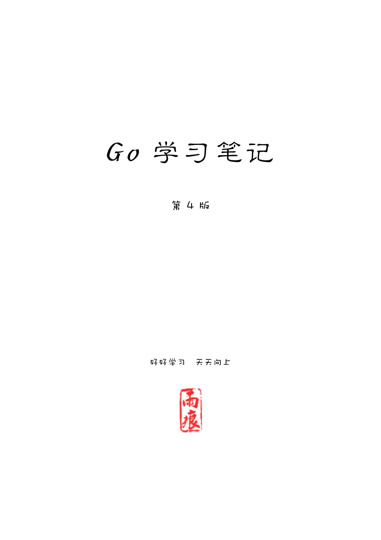 Go 学习笔记 第四版