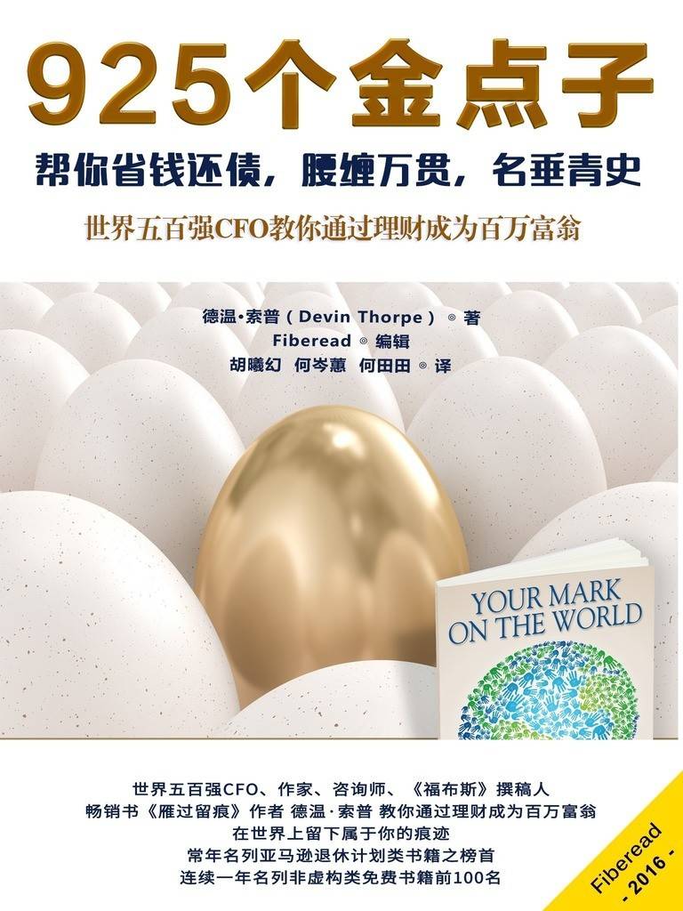 925个金点子——帮你省钱还债，腰缠万贯，名垂青史（世界五百强CFO教你通过理财成为百万富翁）