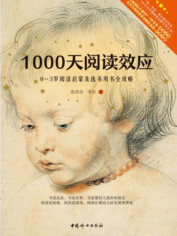 1000天阅读效应:0~3岁阅读启蒙及选书用书全攻略(第一书包项目指定用书。中国儿童早期阅读启蒙手册。）