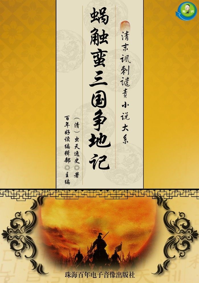 清末讽刺谴责小说大系——蜗触蛮三国争地记
