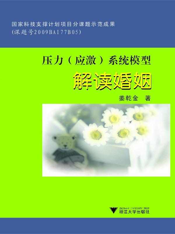 压力（应激）系统模型·解读婚姻