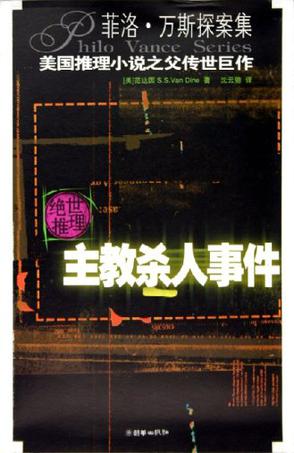《主教杀人事件》