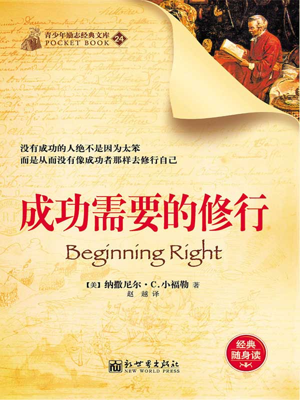 成功需要的修行 (经典励志文库)