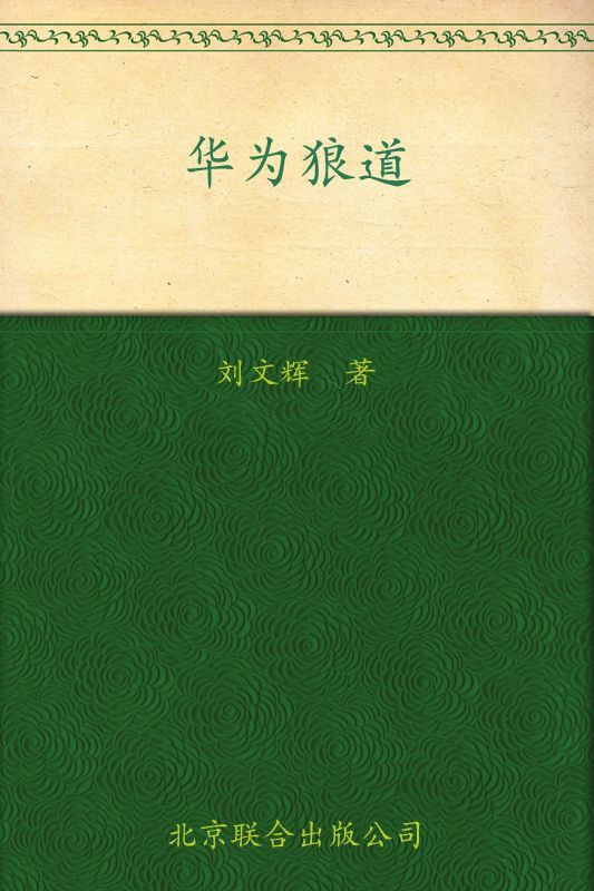 华为狼道