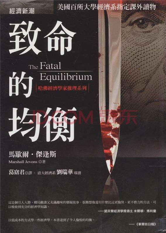 《致命的均衡》+作者：（美）杰文斯