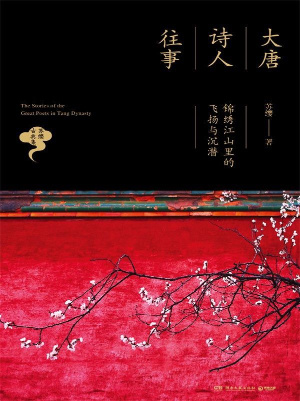 大唐诗人往事：锦绣江山里的飞扬与沉潜（诗词品鉴圣手苏缨经典华丽再现！品鉴的旷世之作，进入宋词世界的首选读物！） (博集唯美文学系列)