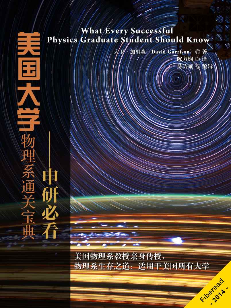 美国大学物理系通关宝典（真实物理系生存之道，每个优秀的物理系学生都该知道）