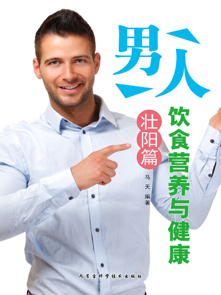 男人饮食营养与健康·壮阳篇