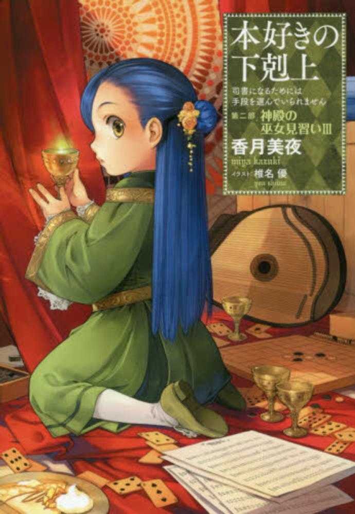 [小书痴的下克上]第二部 神殿的見習女巫 Ⅲ