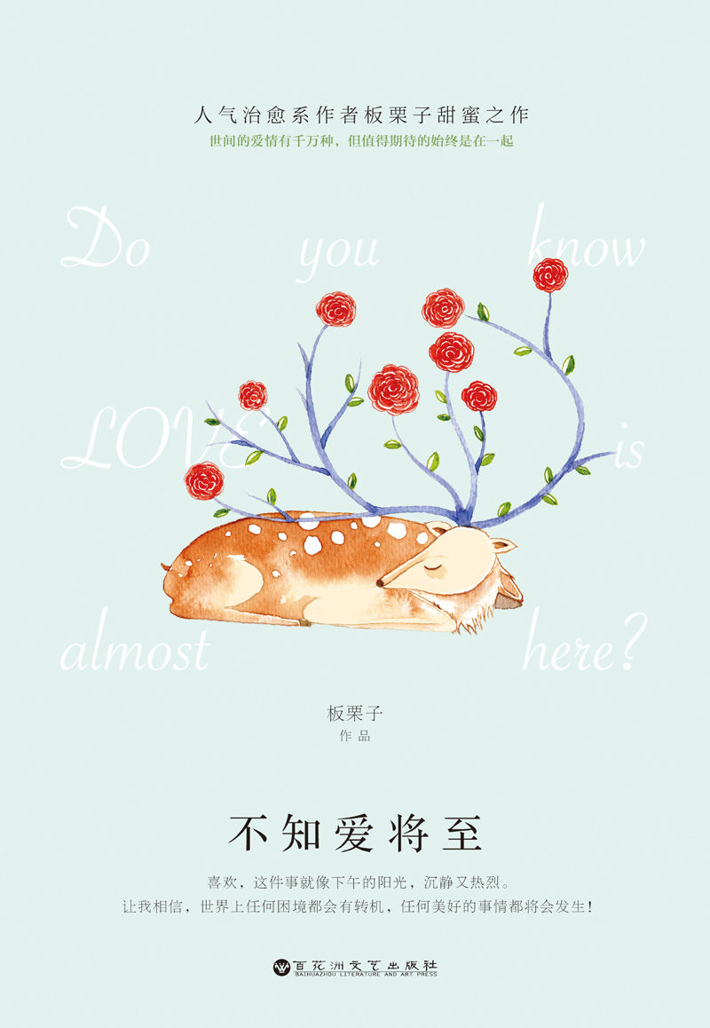 不知爱将至（人气治愈系作者板栗子甜蜜之作暖心来袭！网络原名《逃婚奏鸣曲》。）