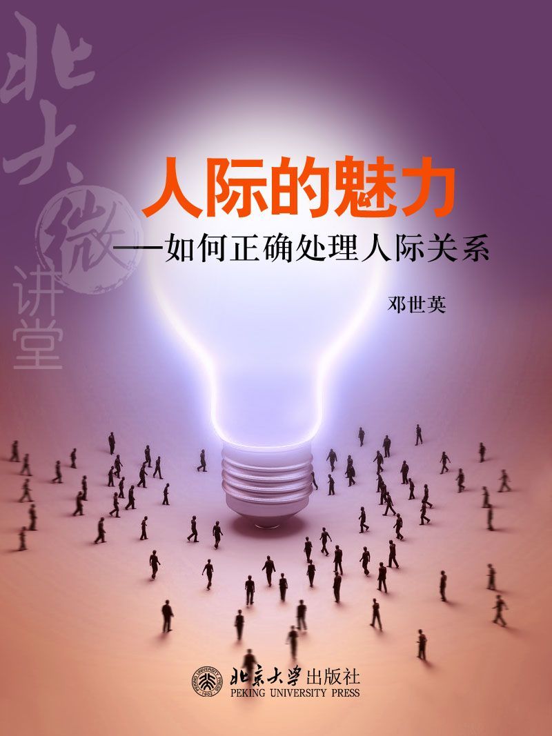 北大微讲堂：人际的魅力——如何正确处理人际关系