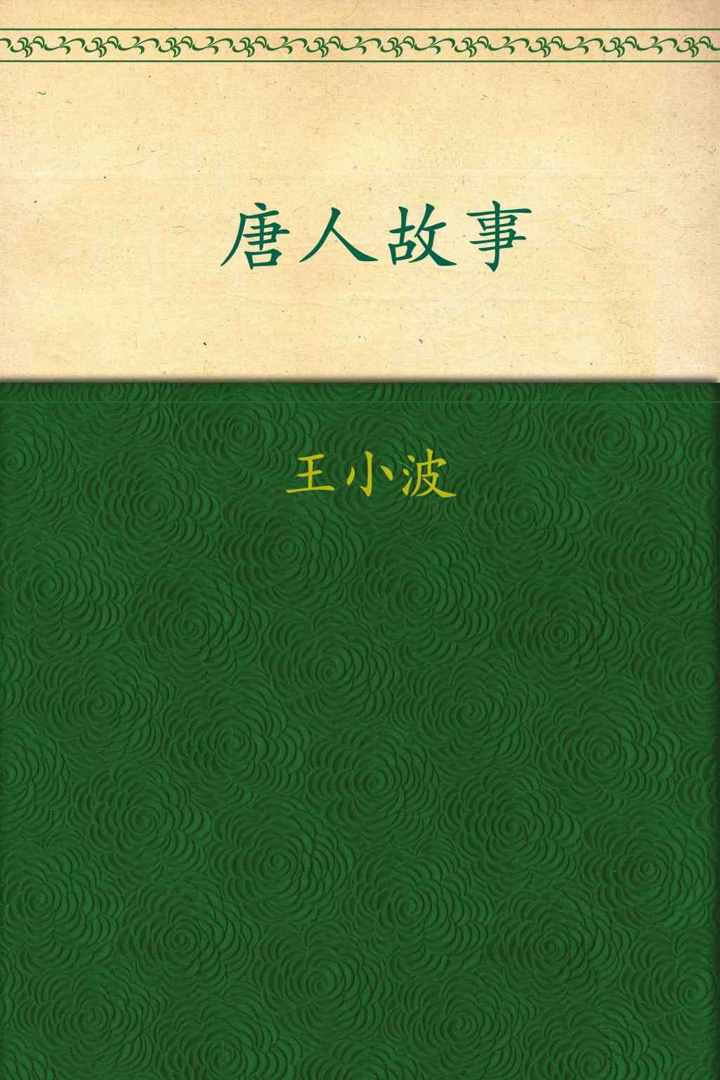 唐人故事