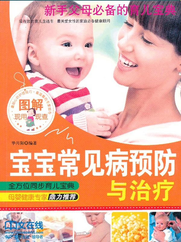 图解宝宝常见病预防与治疗
