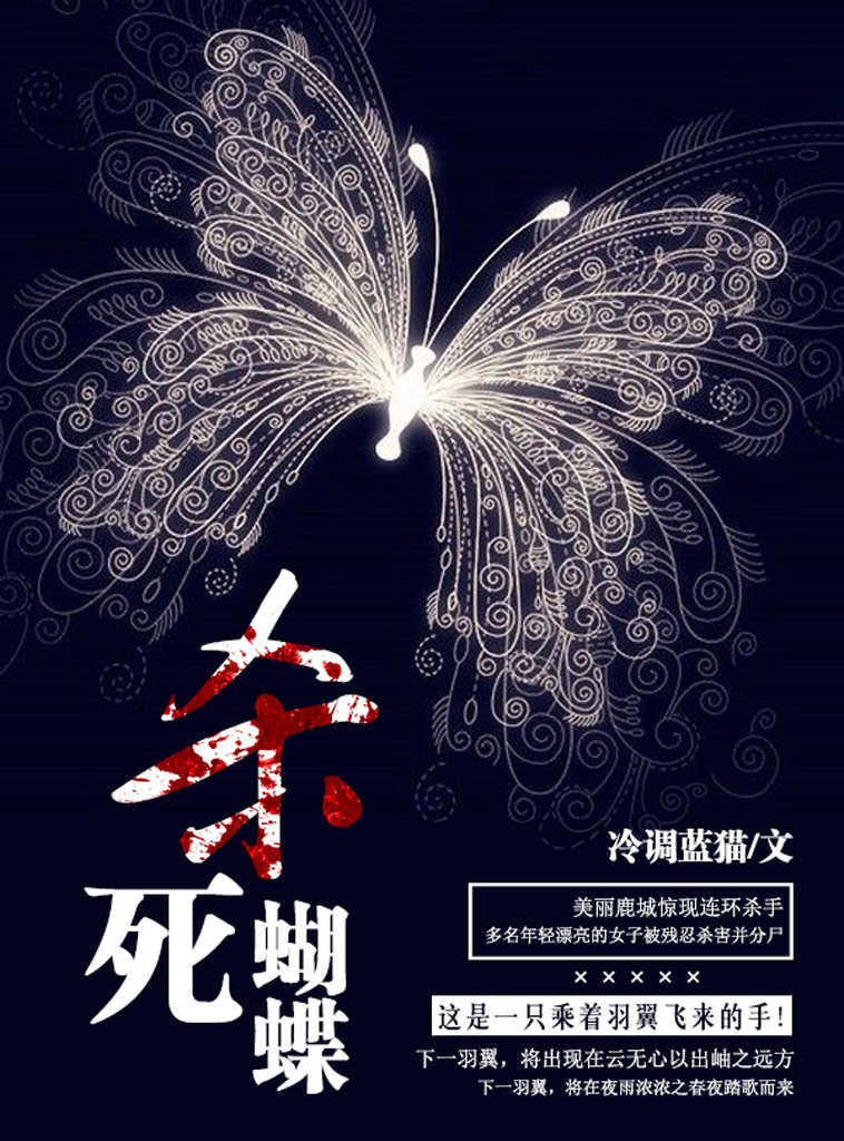 杀死蝴蝶（堪比《人骨拼图》之曲折离奇，兼具希区柯克式惊悚刺激。极致猎杀挑战观众智商。）