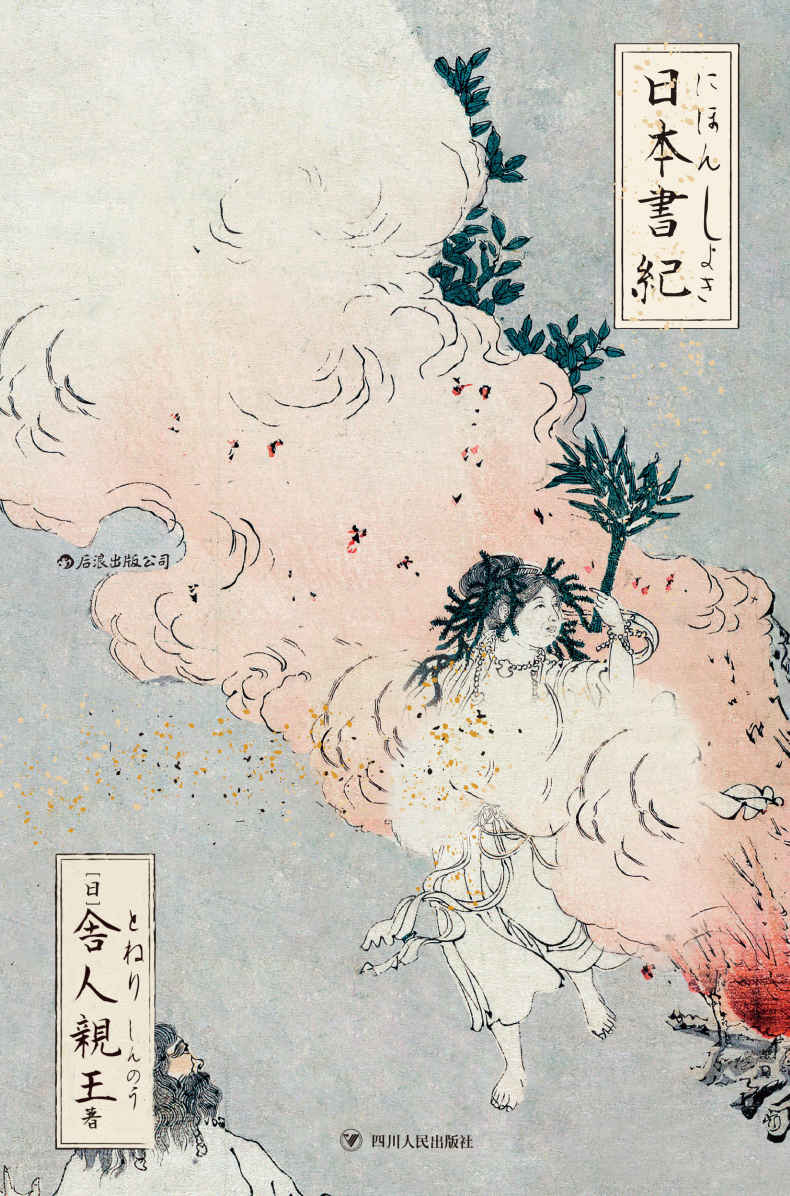 日本書紀（日本正史之首，国内初次引进。日本古典文学的源头，神话与历史的交织记录，了解日本的必读书！）