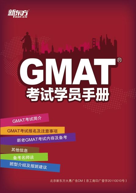 GMAT考试学员手册