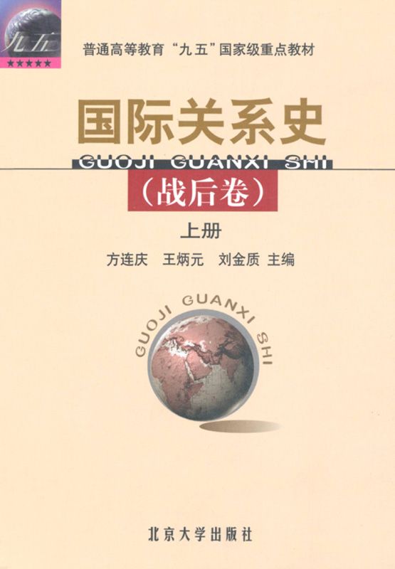 普通高等教育九五国家级重点教材国际关系史(战后卷)(上)