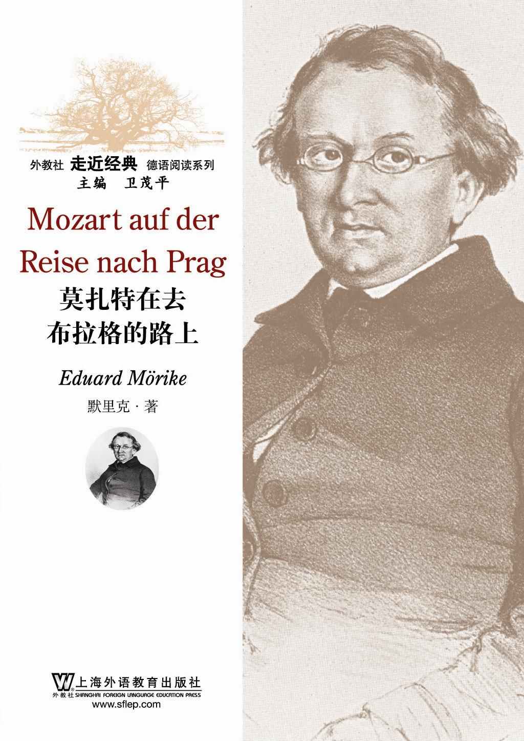 外教社走近经典德语阅读系列：莫扎特在去布拉格的路上