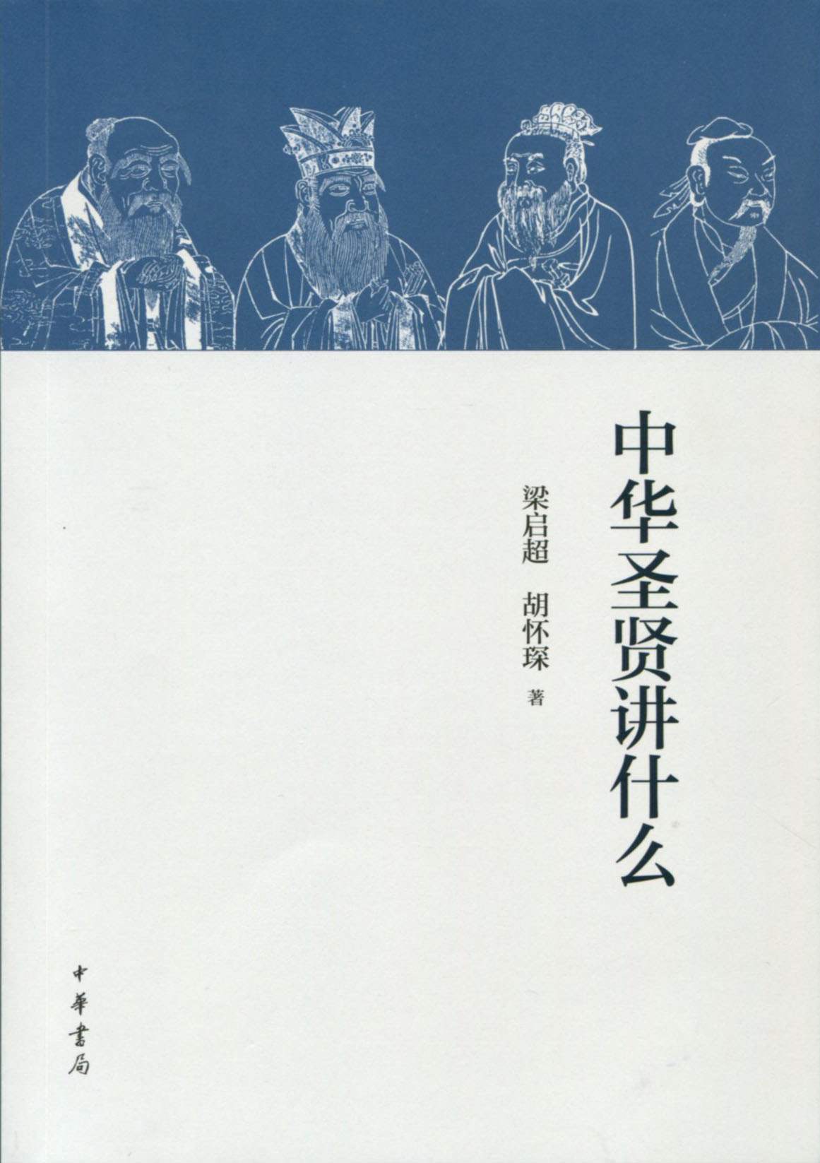 中华圣贤讲什么 (中华书局出品)