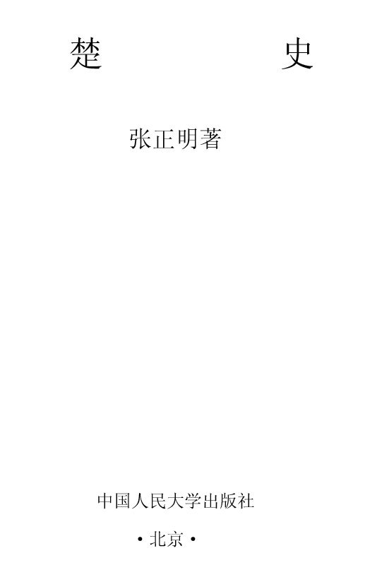 楚史 (当代中国人文大系)