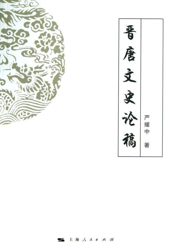 晋唐文史论稿