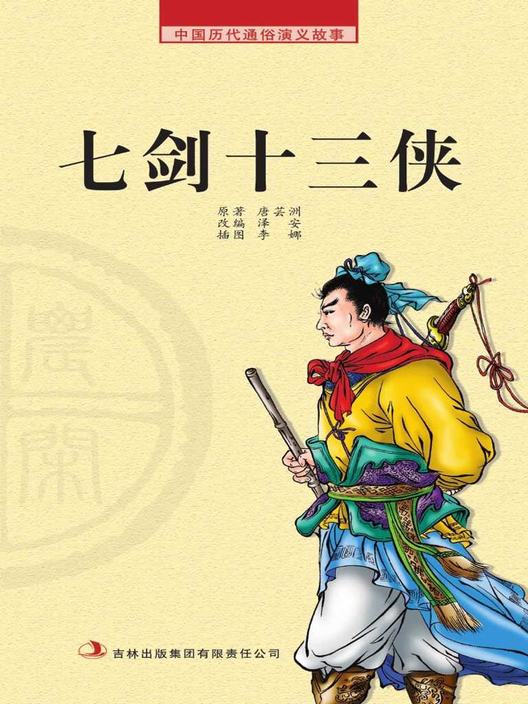 中国历代通俗演义故事： 农闲读本-七剑十三侠