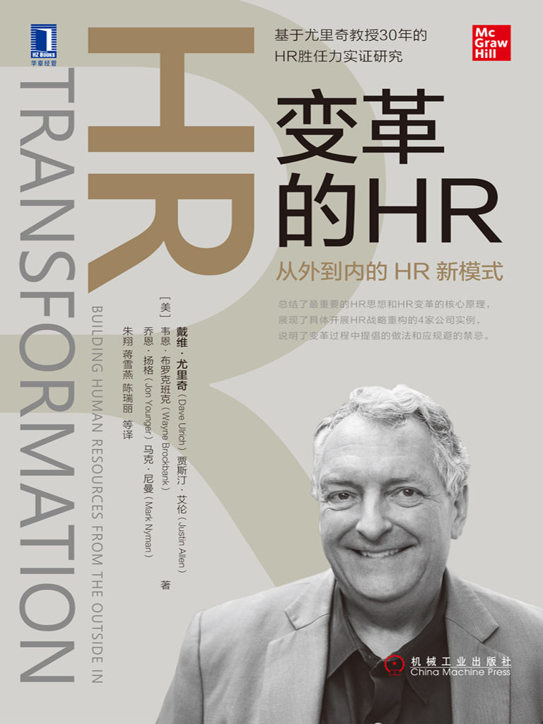 变革的HR：从外到内的HR新模式（基于尤里奇教授30年的HR胜任力实证研究，总结了最重要的HR思想和HR变革的核心原理，展现了具体开展HR战略重构的4家公司实例，说明了变革过程中提倡的做法和应规避的禁忌。）