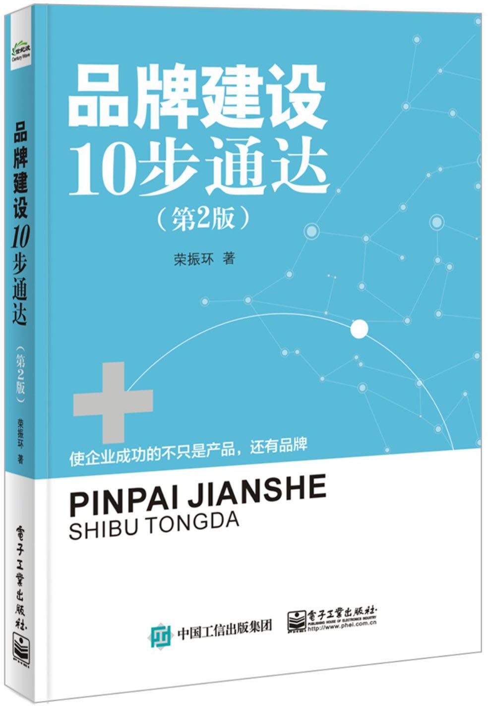 品牌建设10步通达(第2版)