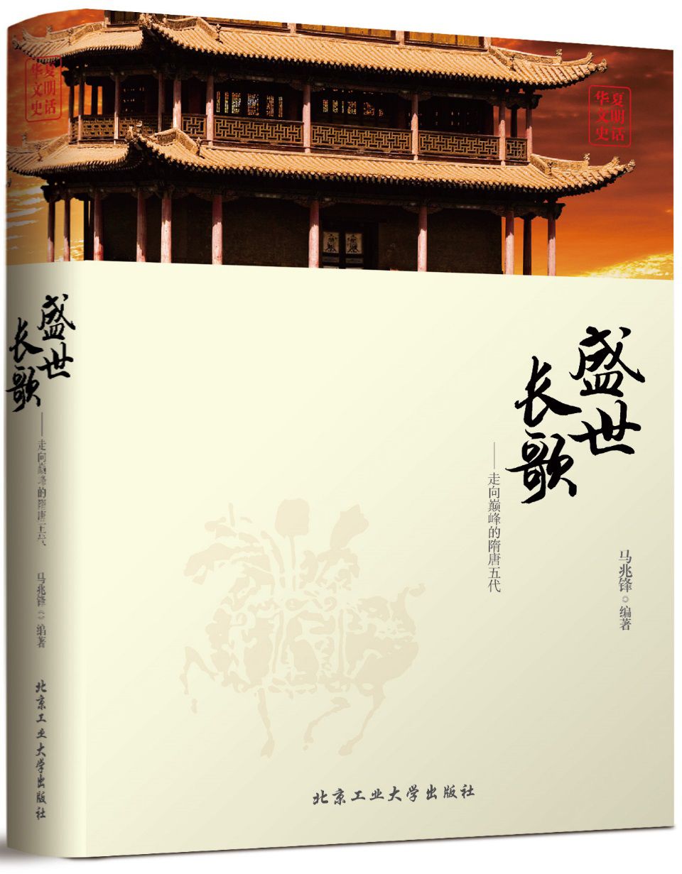 盛世长歌：走向巅峰的隋唐五代 (华夏文明史话)