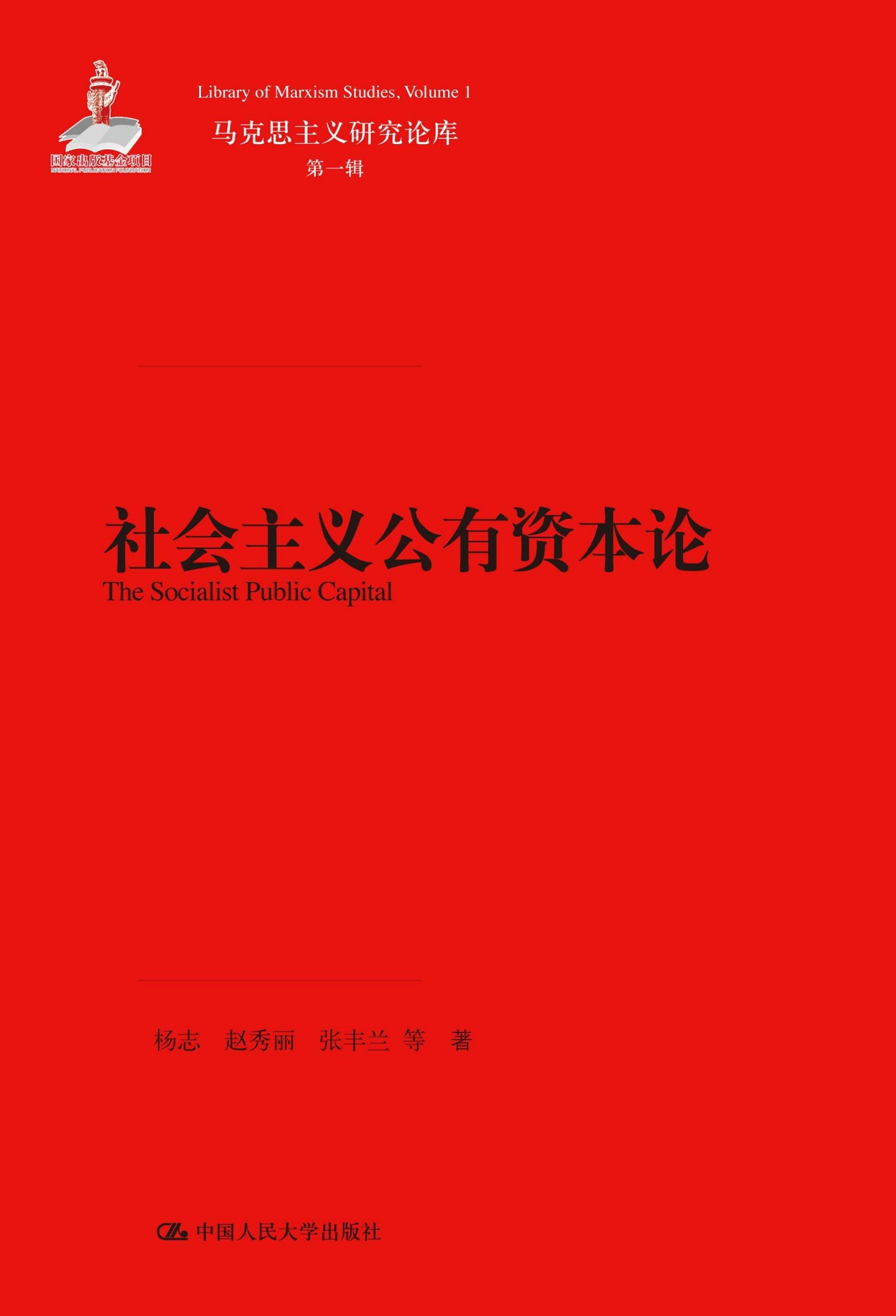 社会主义公有资本论（马克思主义研究论库·第一辑）