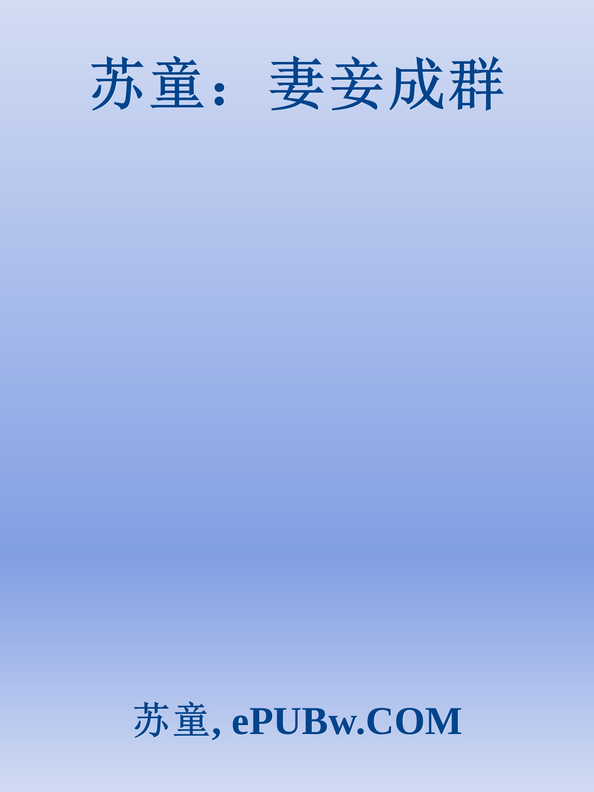 苏童：妻妾成群