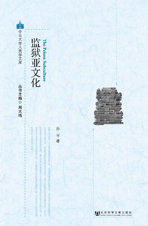 监狱亚文化 (中山大学人类学文库)