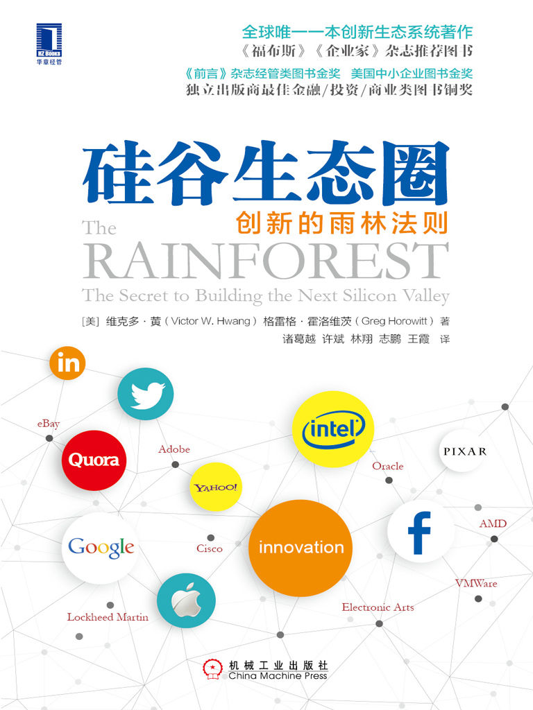 硅谷生态圈：创新的雨林法则