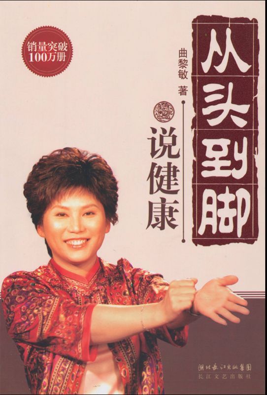 从头到脚说健康 (曲黎敏中医养生完全手册)