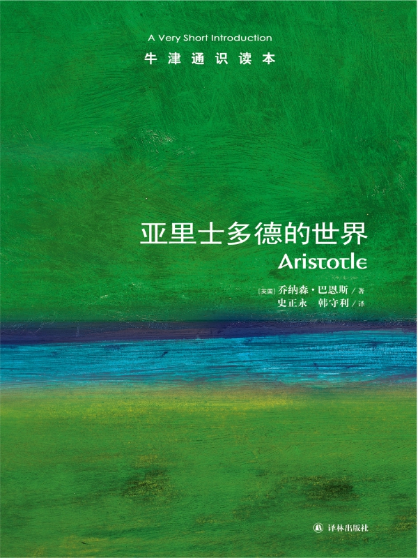 亚里士多德的世界