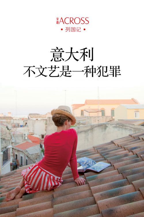 意大利：不文艺是一种犯罪