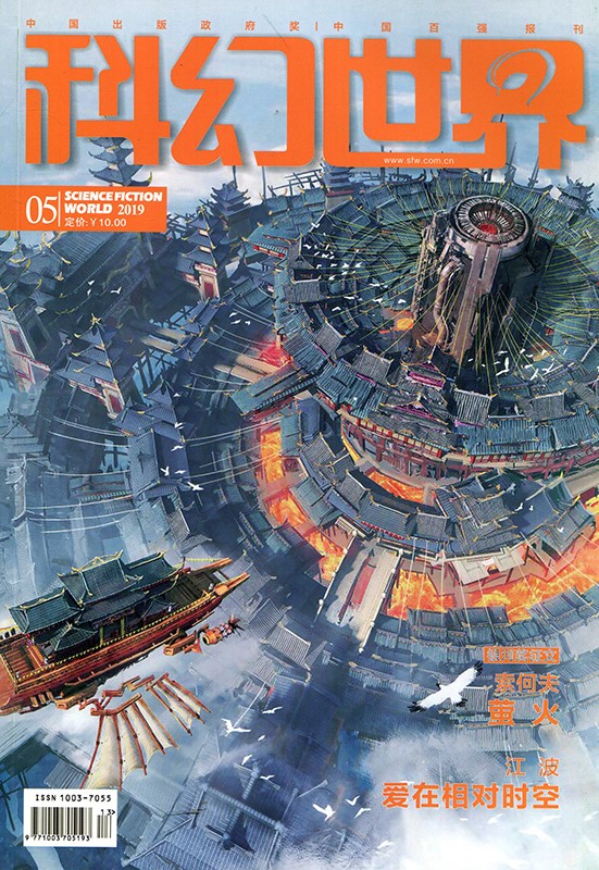 科幻世界201905