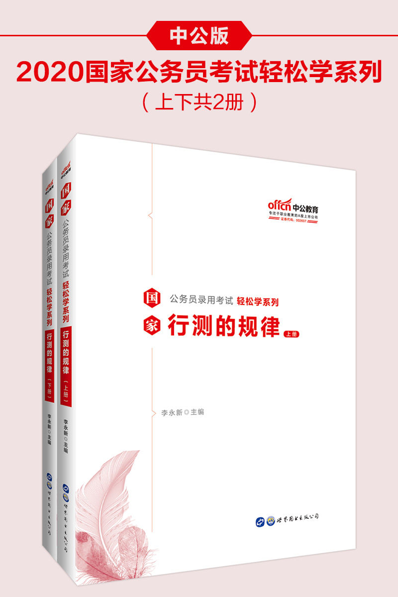中公版·2020国家公务员录用考试轻松学系列：行测的规律