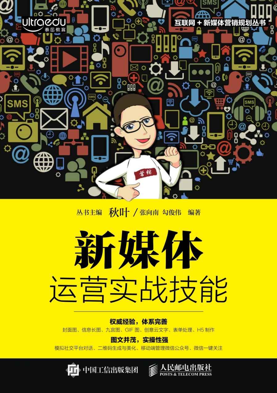 新媒体运营实战技能 (互联网+新媒体营销规划丛书)