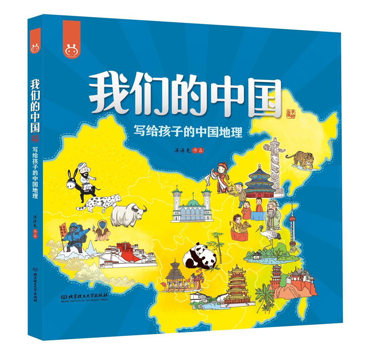 我们的中国——写给孩子的中国地理 手绘版