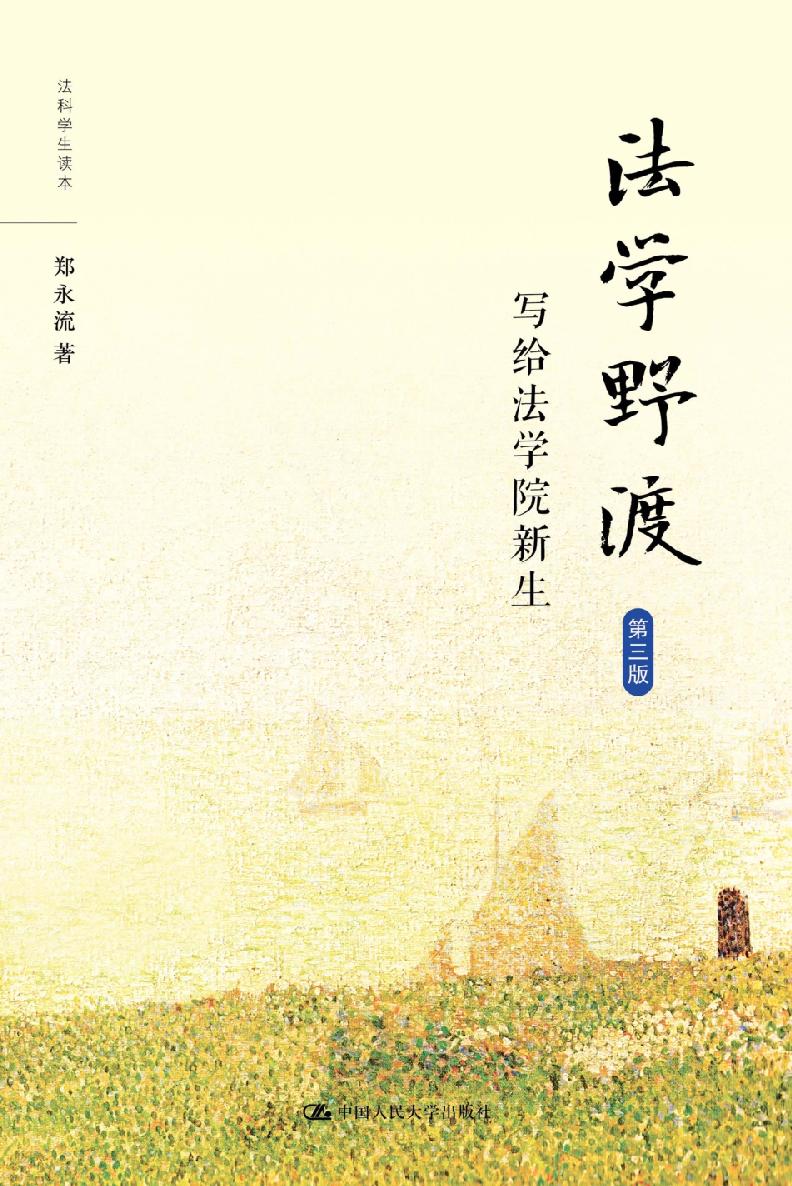 法学野渡
