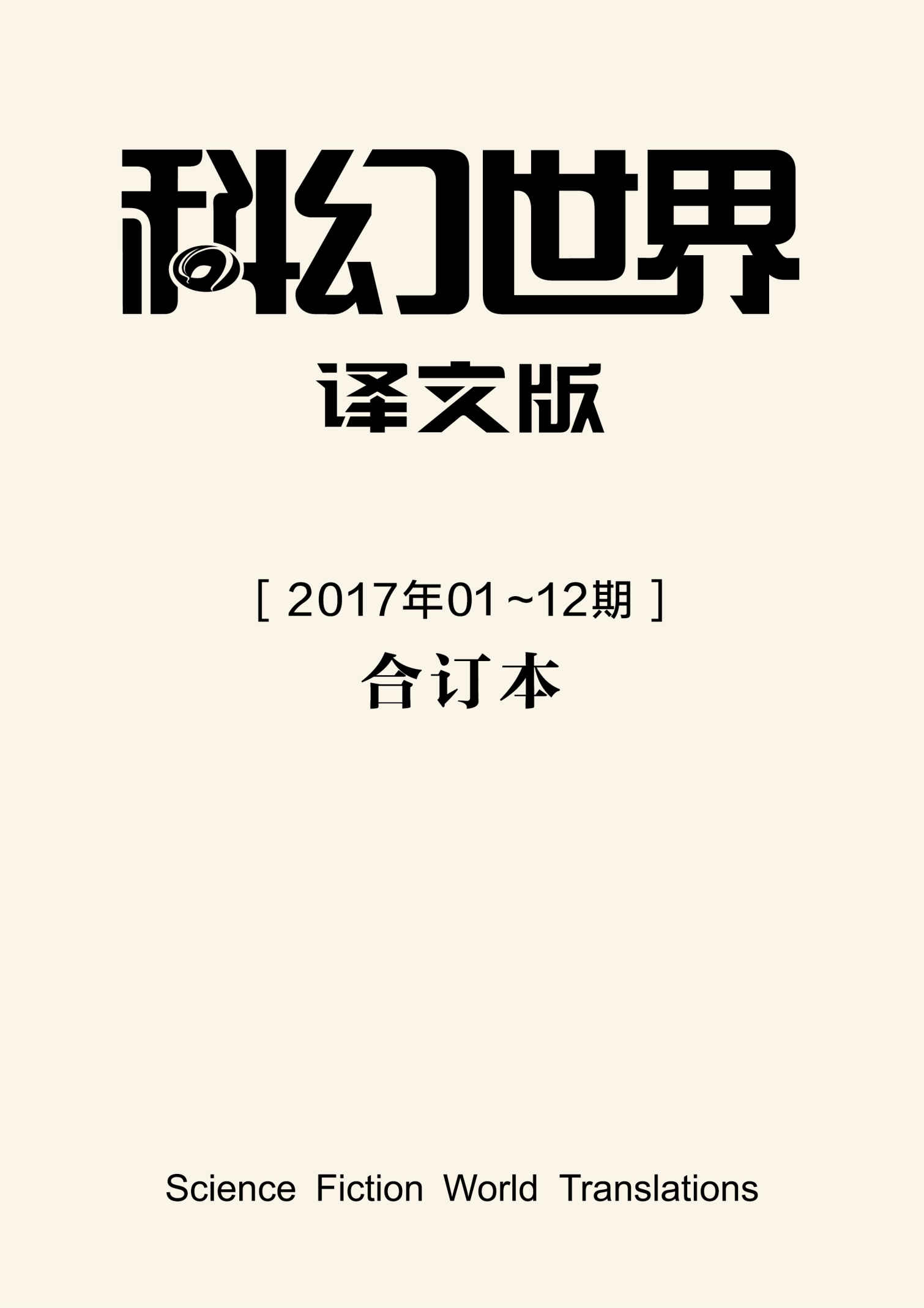 《科幻世界·译文版》2017年全年合集