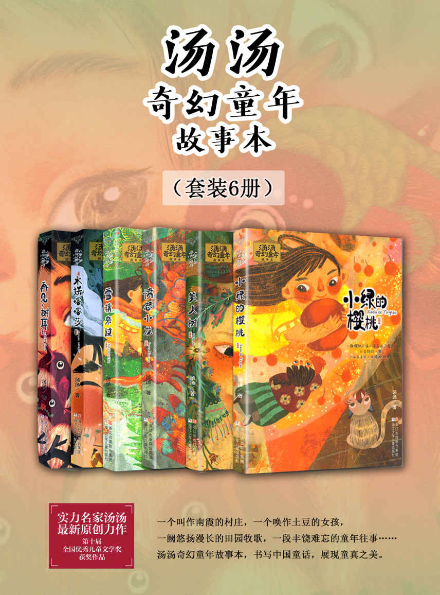 汤汤奇幻童年故事本（套装6册）（第十届全国优秀儿童文学奖获奖作品，一段瑰丽丰富的童年往事，一阙悠扬漫长的田园牧歌；作家汤汤携全新奇幻童话彩绘本，展现童年之美，书写中国童话 ）