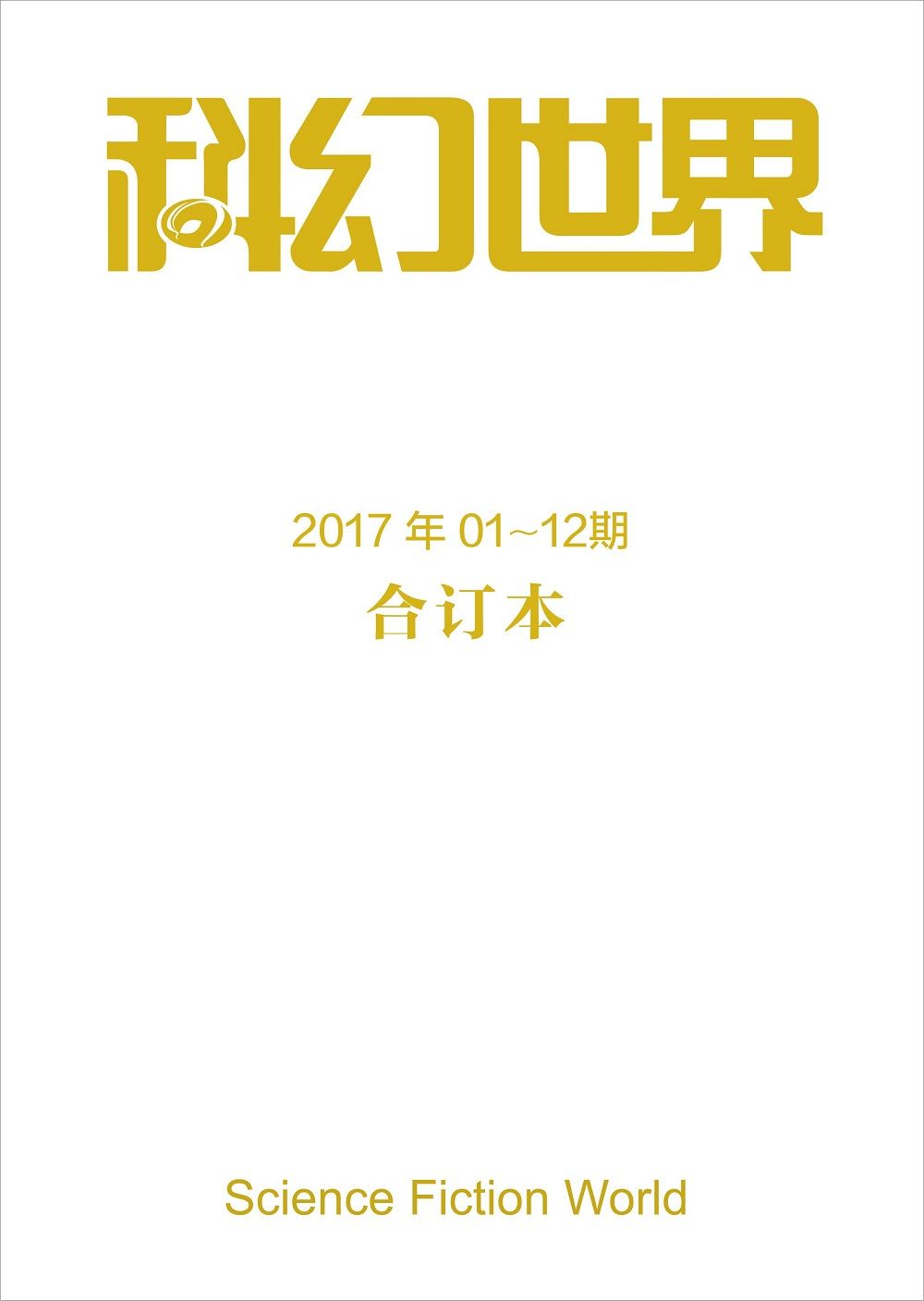 《科幻世界》2017年全年合集