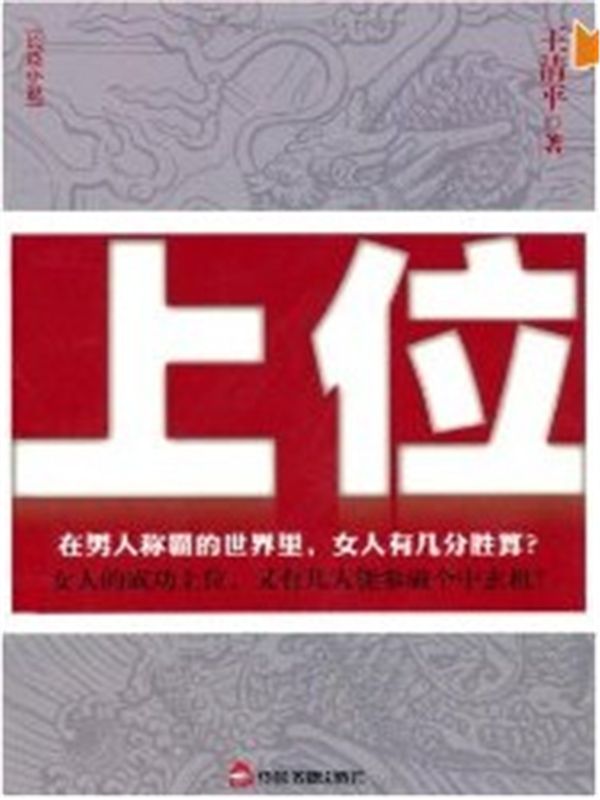 上位（超人气官场系列）
