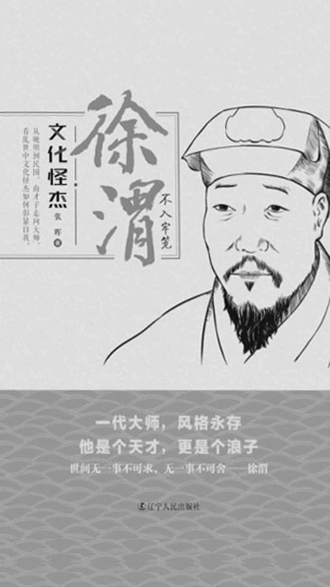 文化怪杰——徐渭：不入牢笼